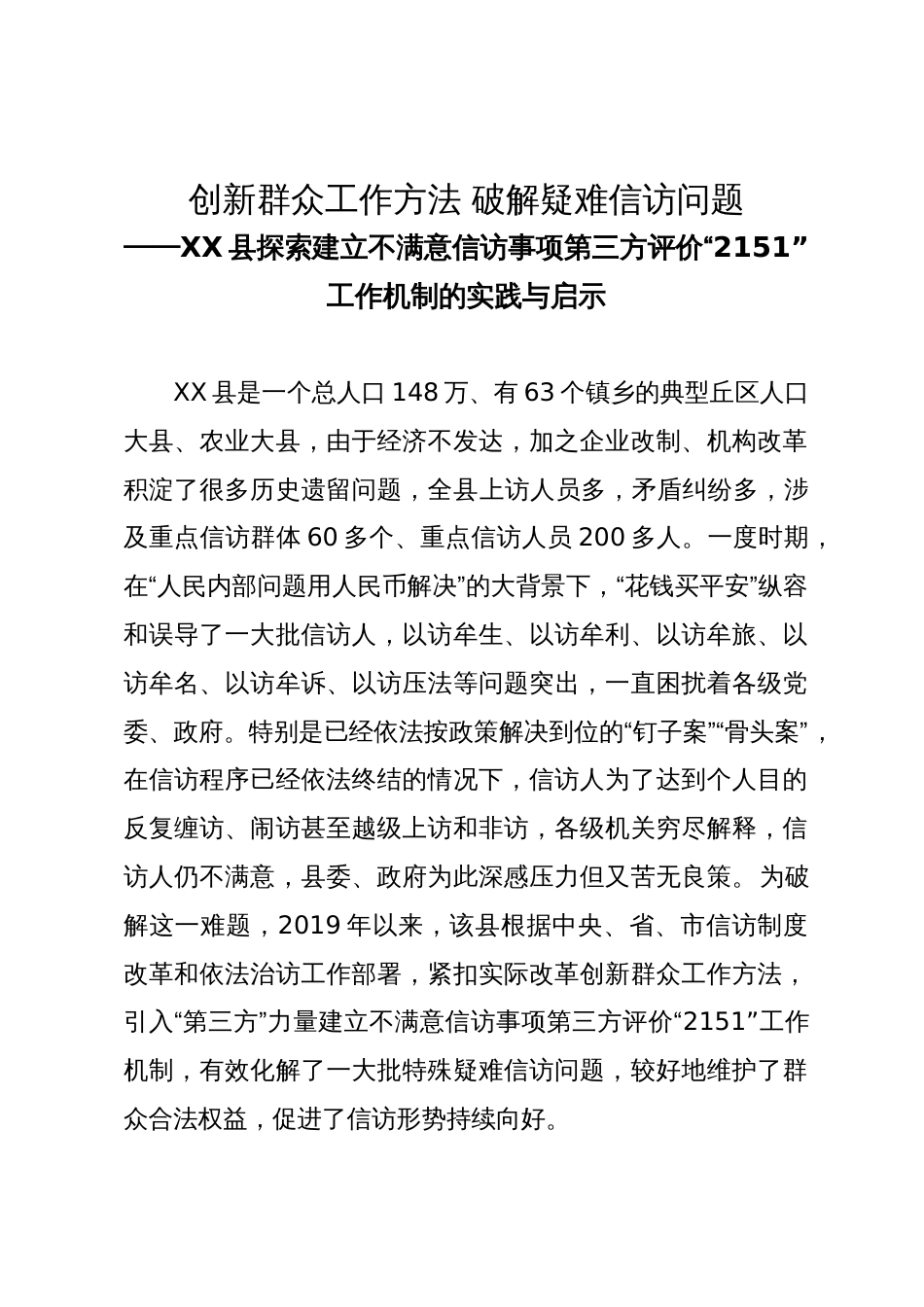 县探索建立不满意信访事项第三方评价“2151”工作机制经验材料_第1页