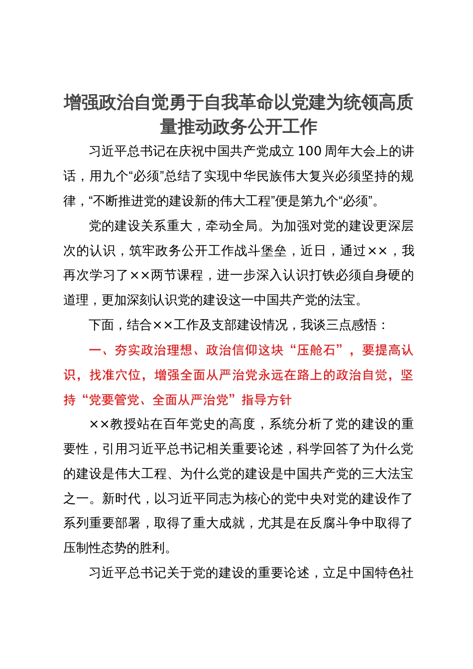 研讨文章：增强政治自觉勇于自我革命以党建为统领高质量推动政务公开工作_第1页