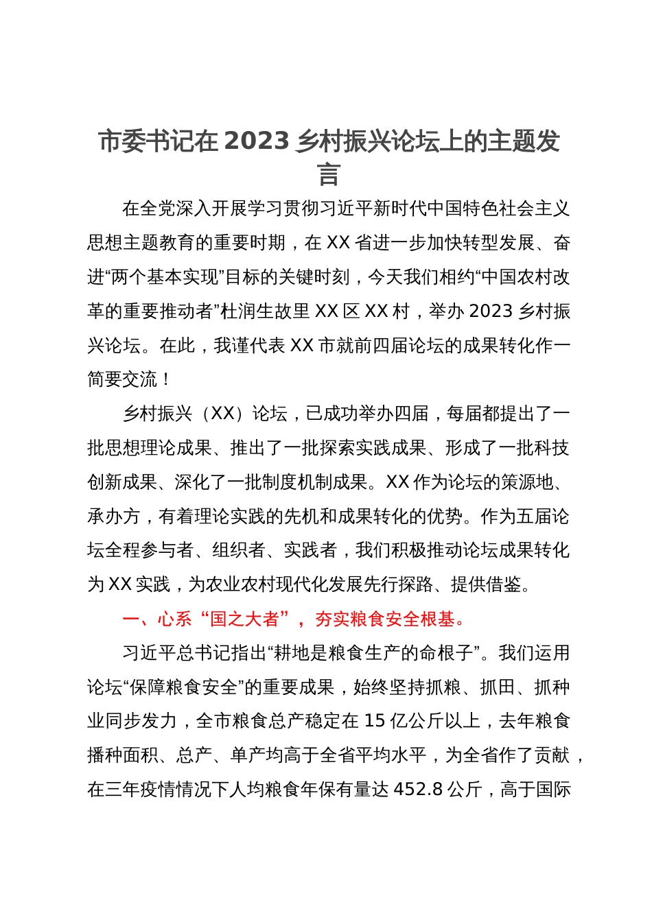 市委书记在2023乡村振兴论坛上的主题发言_第1页