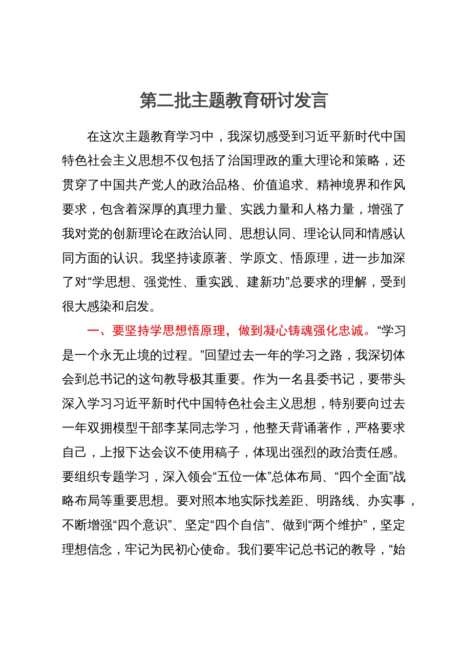 某县委书记第二批主题教育研讨发言_第1页