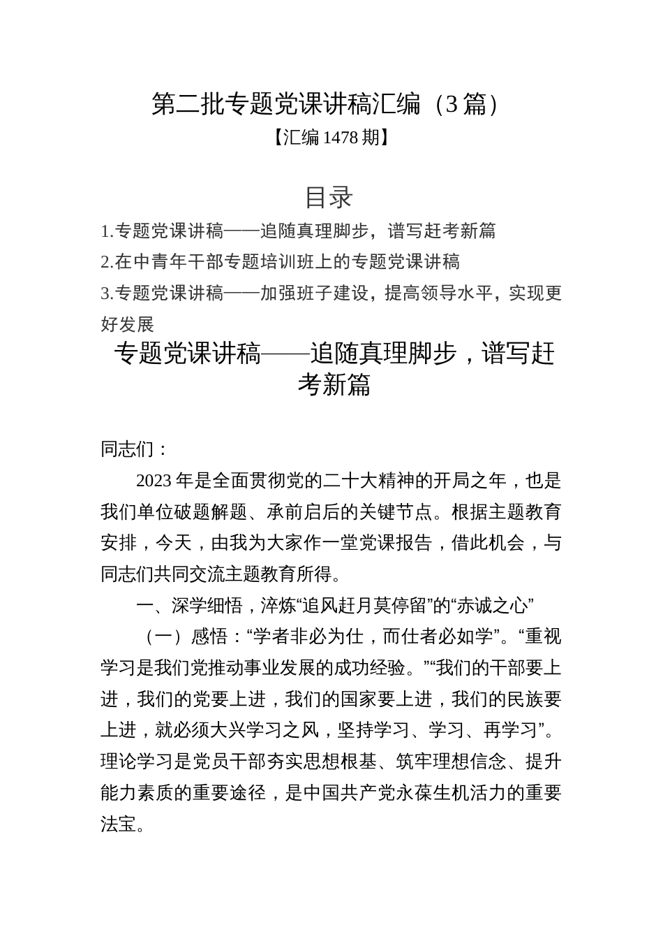 汇编1478期-第二批专题党课讲稿汇编（3篇）_第1页