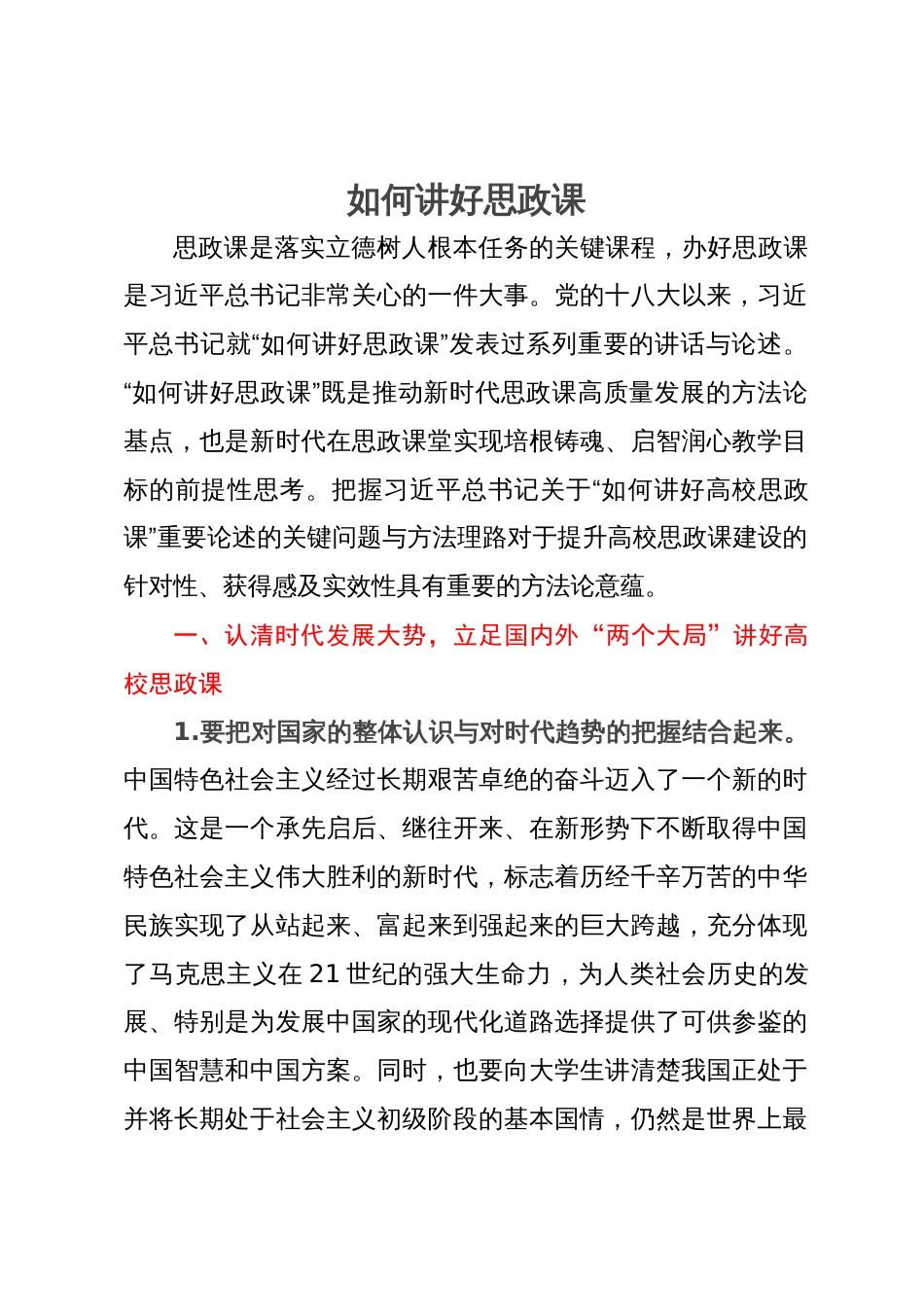 高效思政课培训材料：如何讲好思政课_第1页