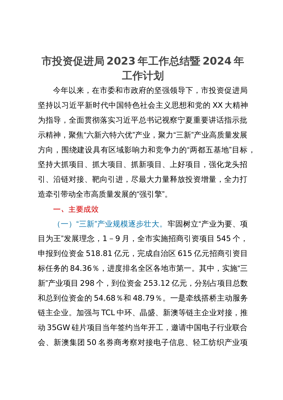 市投资促进局2023年工作总结暨2024年工作计划_第1页