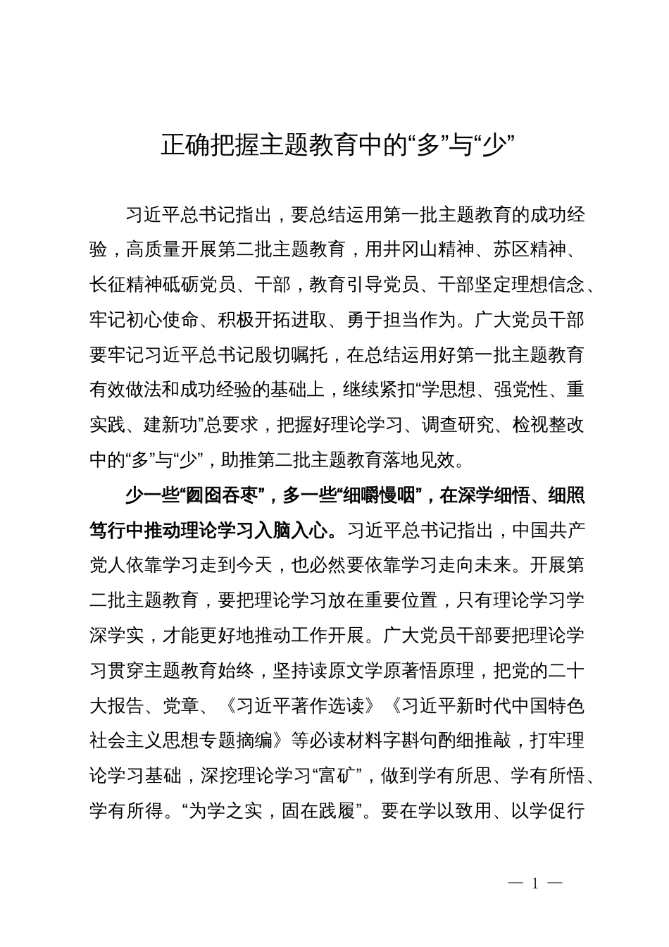 某镇选调生主题教育研讨材料：正确把握主题教育中的“多”与“少”_第1页