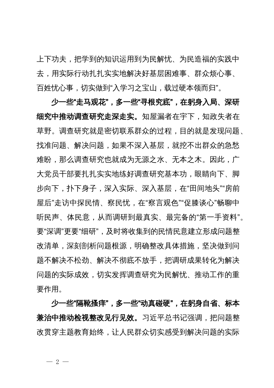 某镇选调生主题教育研讨材料：正确把握主题教育中的“多”与“少”_第2页