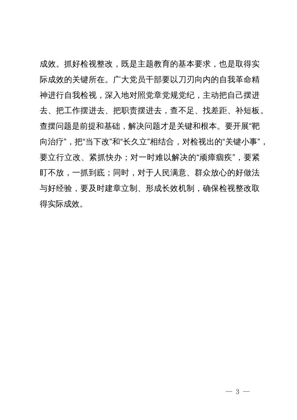 某镇选调生主题教育研讨材料：正确把握主题教育中的“多”与“少”_第3页