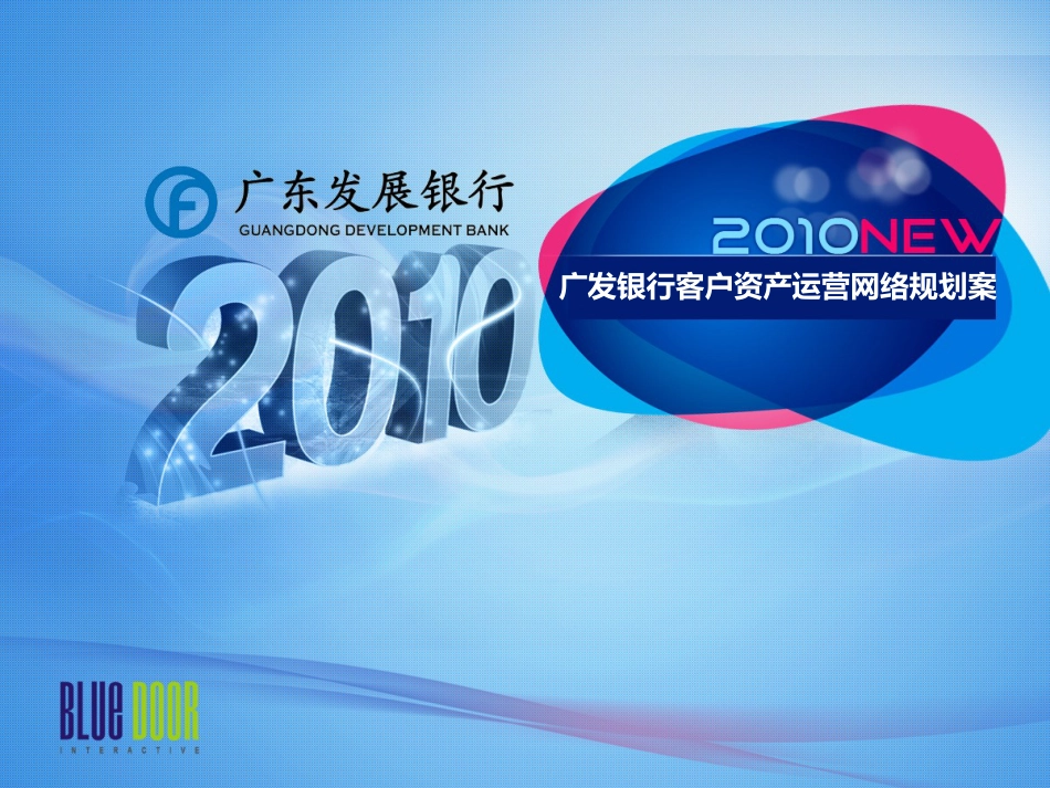 广发银行资产运营网络规划案330 _第1页