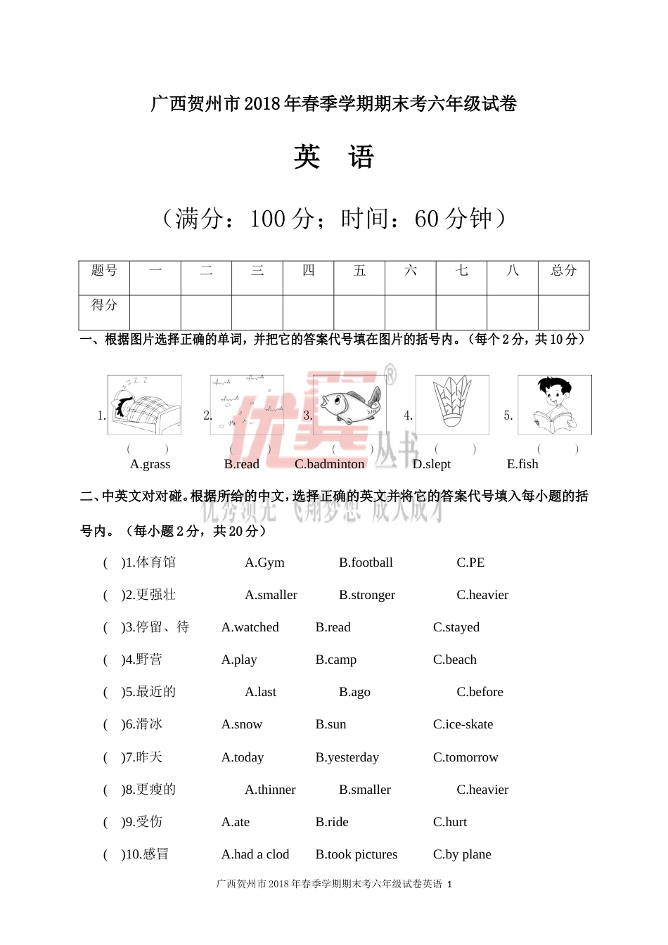 广西贺州市2018年春季学期期考六年级试卷英语_第1页