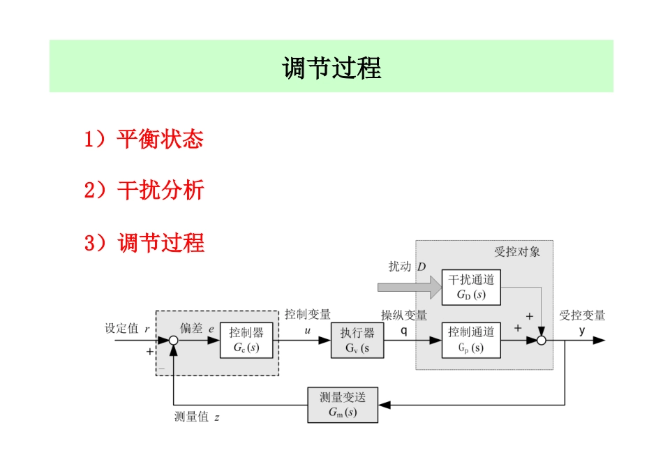 过程控制课件-第3章  简单控制系统_第3页