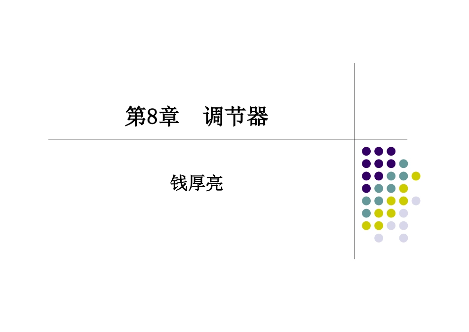 过程控制课件-第8章  调节器_第1页