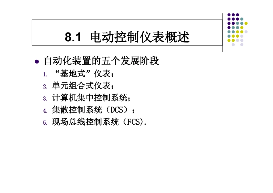 过程控制课件-第8章  调节器_第2页