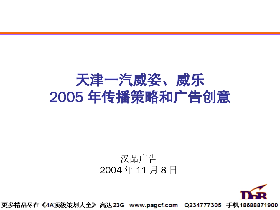 汉品广告-天津一汽威姿、威乐2005年传播策略和广告创意_第1页