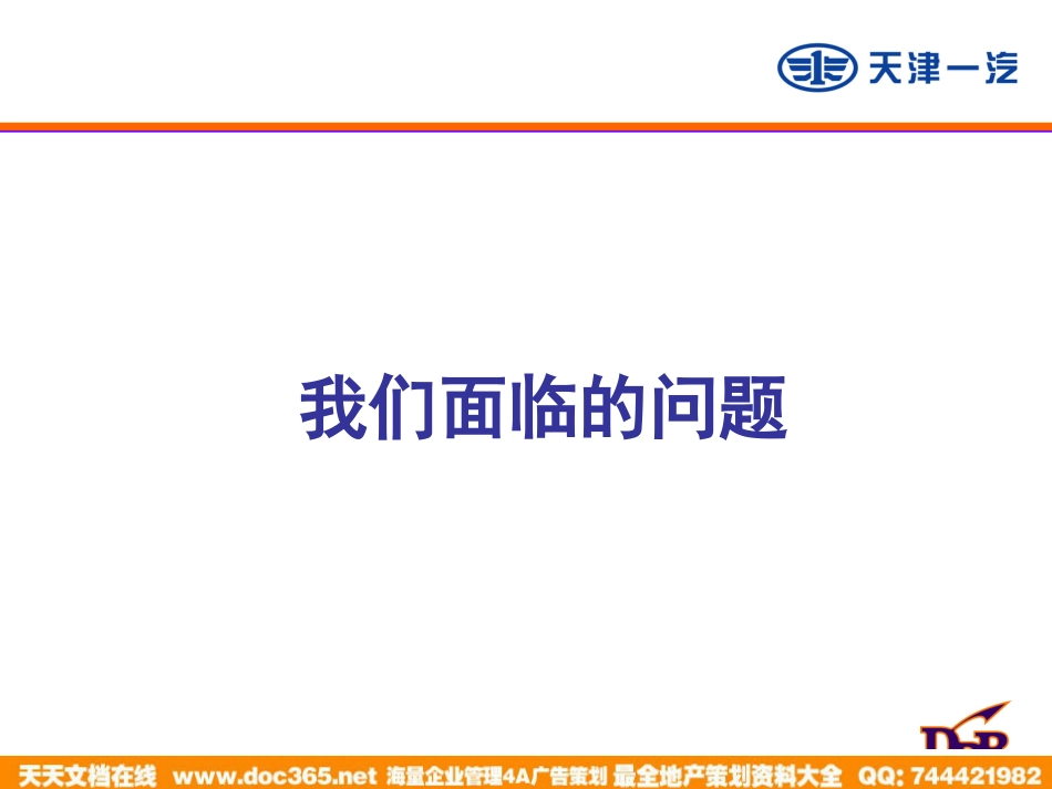 汉品广告-天津一汽威姿、威乐2005年传播策略和广告创意_第2页