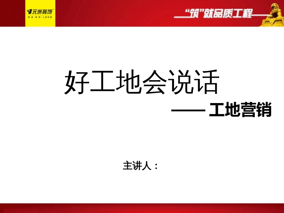 好工地会说话——工地营销_第1页