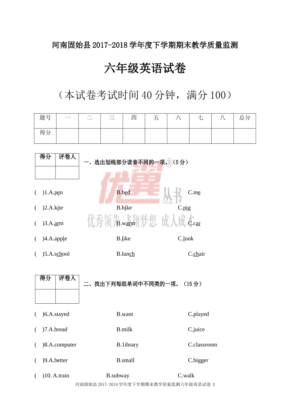 河南固始县2017-2018学年度下期期末教学质量监测六年级英语试卷_第1页