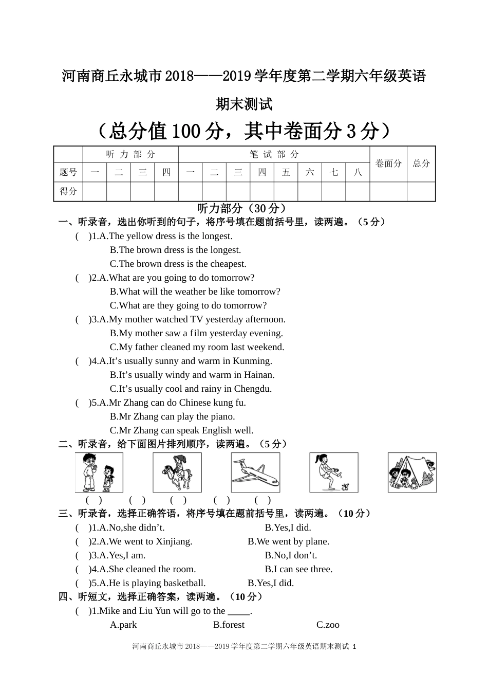 河南商丘永城市2018-2019学年度第二学期期末测试卷_第1页