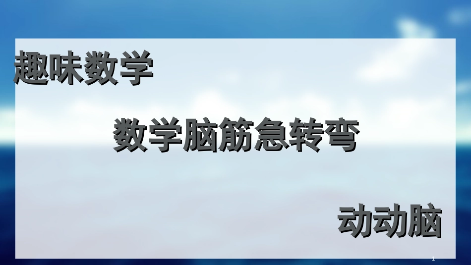 趣味数学 (图文有答案)[共41页]_第1页