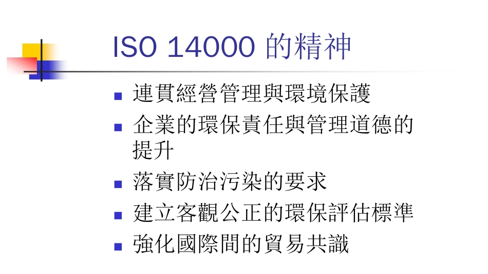 品质管理质量认证ISO14000基础理念与常见缺失ppt33页_第1页