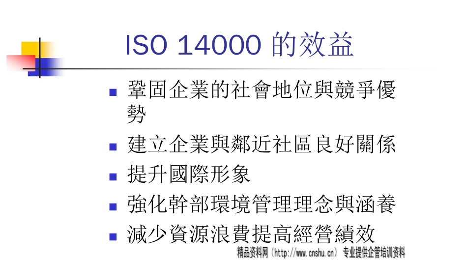 品质管理质量认证ISO14000基础理念与常见缺失ppt33页_第2页