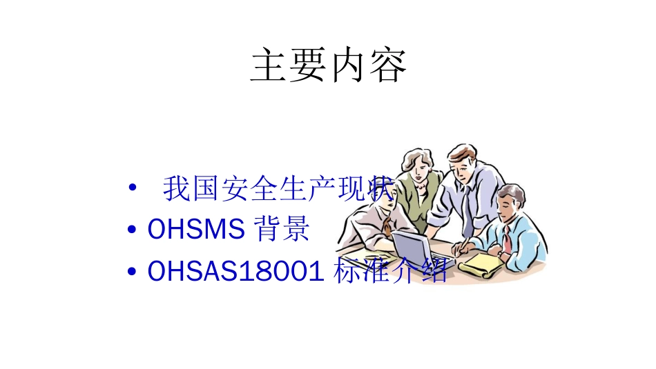 品质管理质量认证职业健康与安全管理体系及OHSAS18001标准介绍_第1页