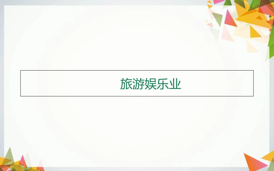 六旅游娱乐业[共15页]_第1页