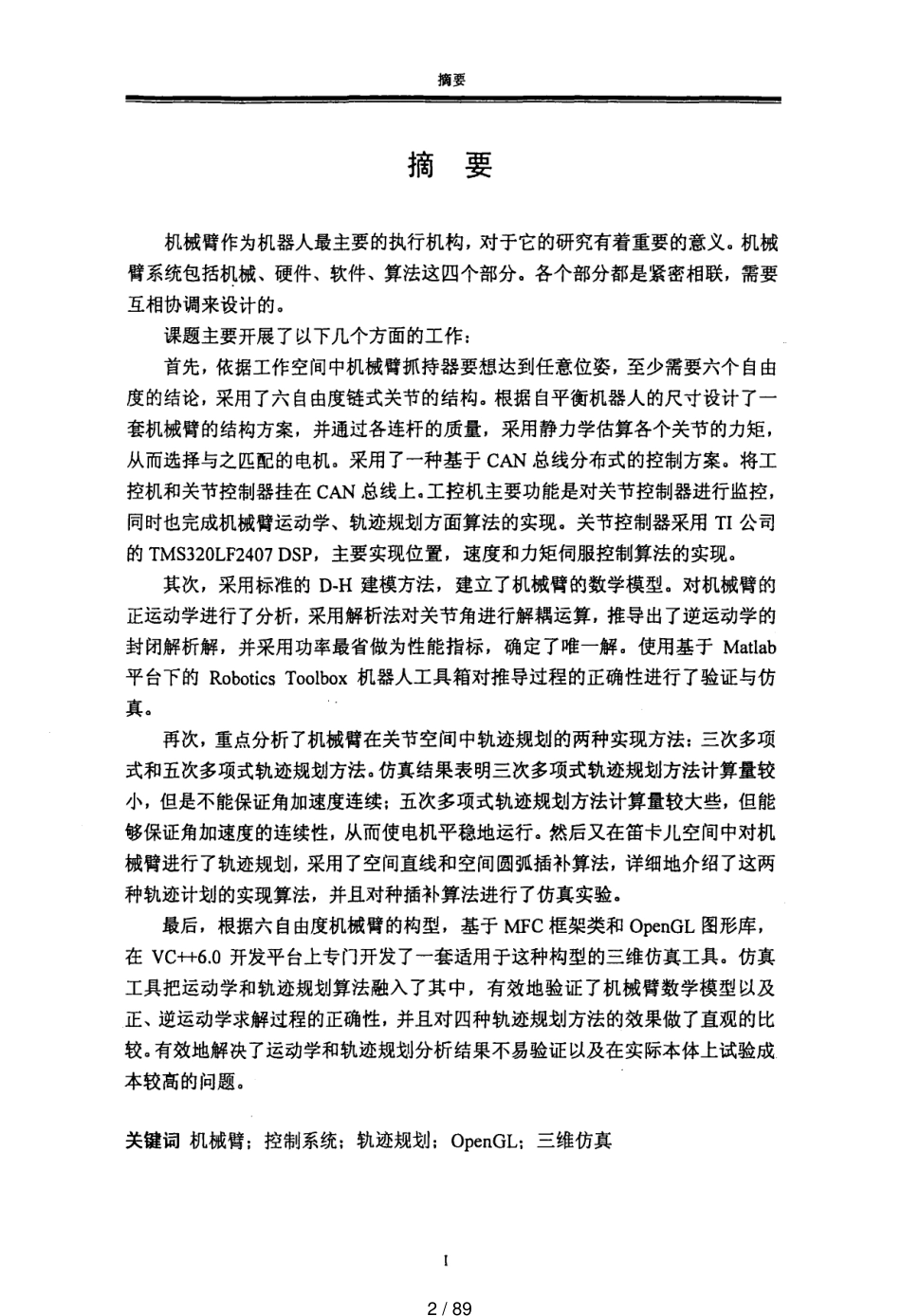 六自由度机械臂控制系统设计与运动学仿真[共89页]_第2页