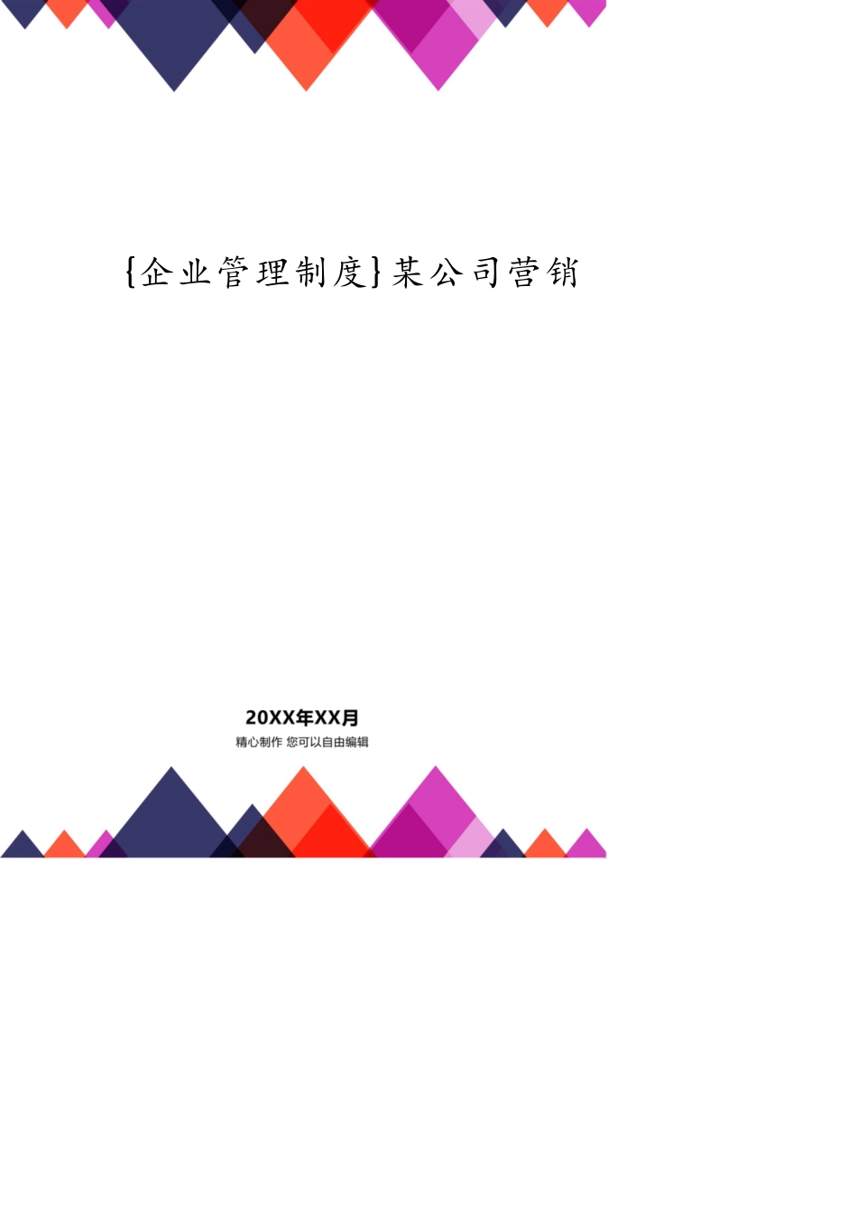 某公司营销系统管理制度汇编_第1页