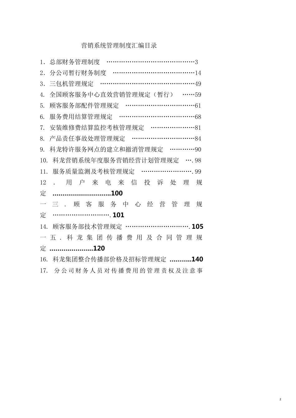 某公司营销系统管理制度汇编_第2页