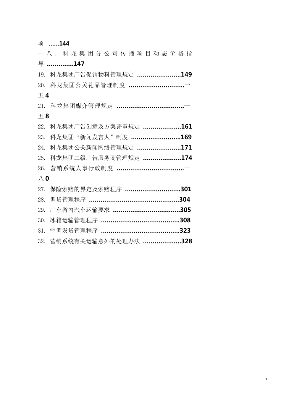 某公司营销系统管理制度汇编_第3页