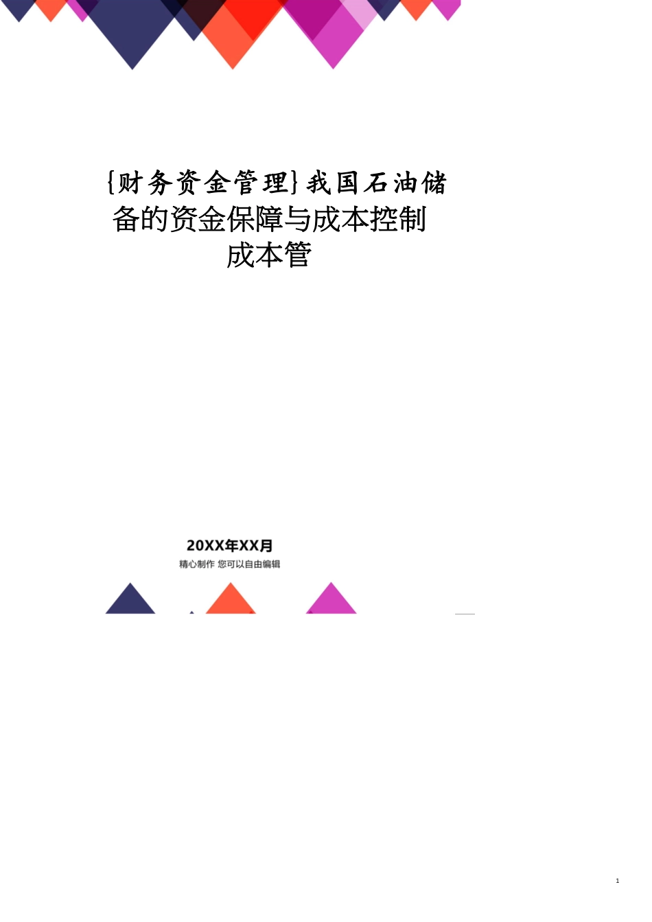 我国石油储备的资金保障与成本控制成本管_第1页