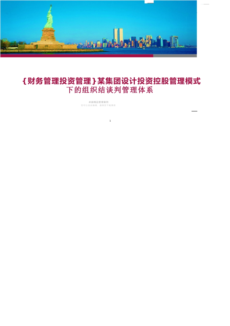 某集团设计投资控股管理模式下的组织结构和管理体系_第1页