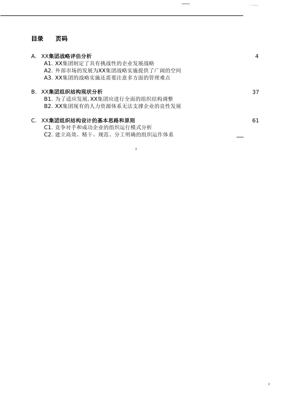 某集团设计投资控股管理模式下的组织结构和管理体系_第2页