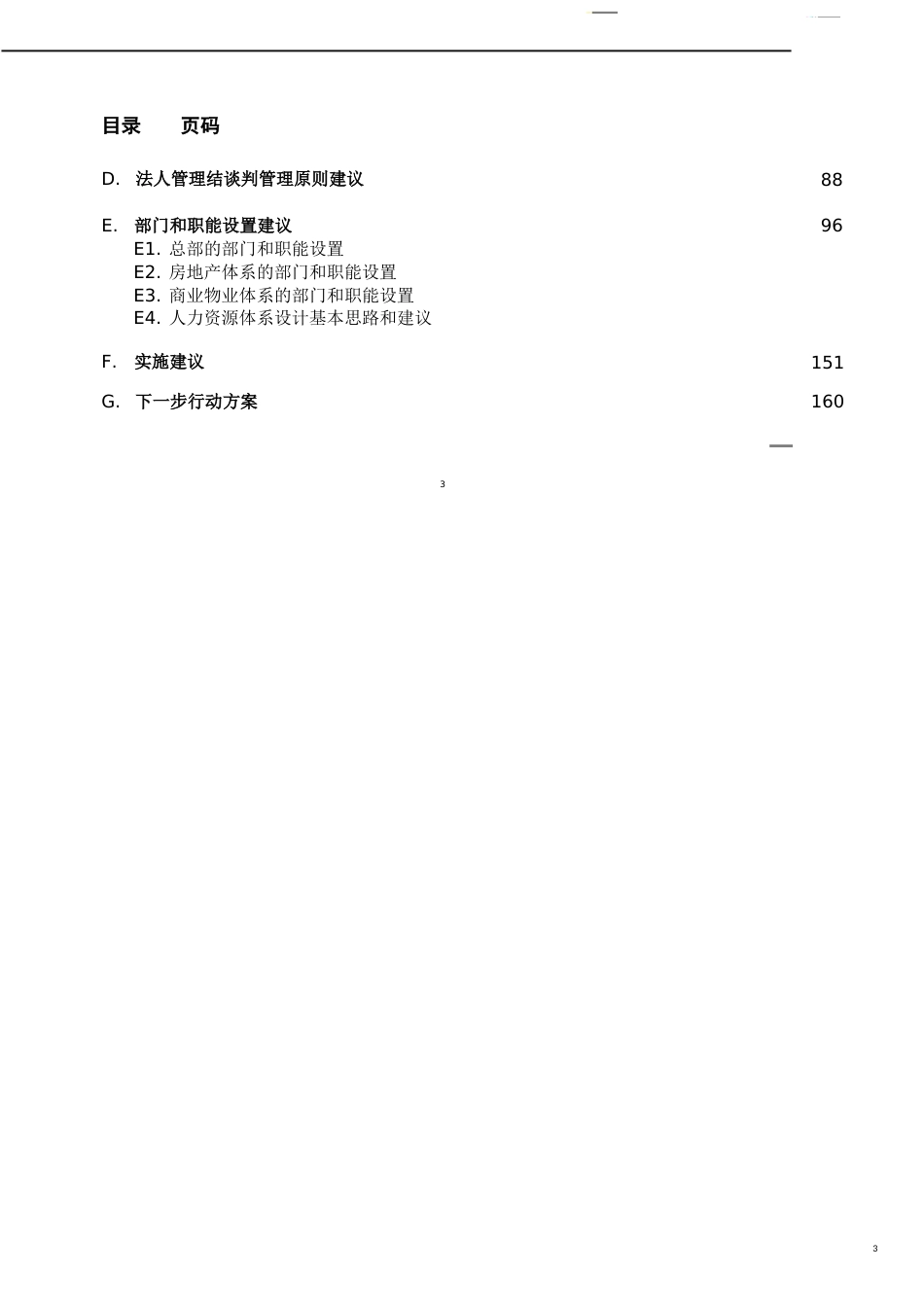 某集团设计投资控股管理模式下的组织结构和管理体系_第3页