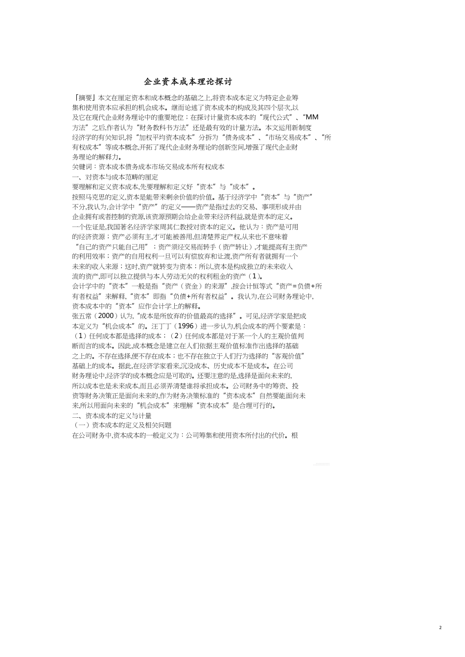 企业资本成本理论探讨_第2页