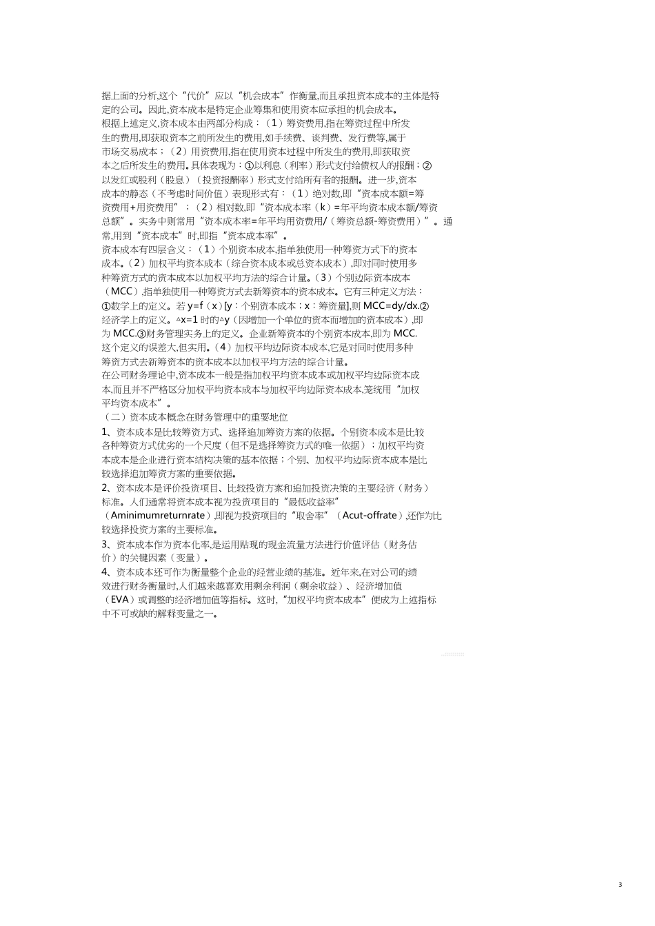 企业资本成本理论探讨_第3页