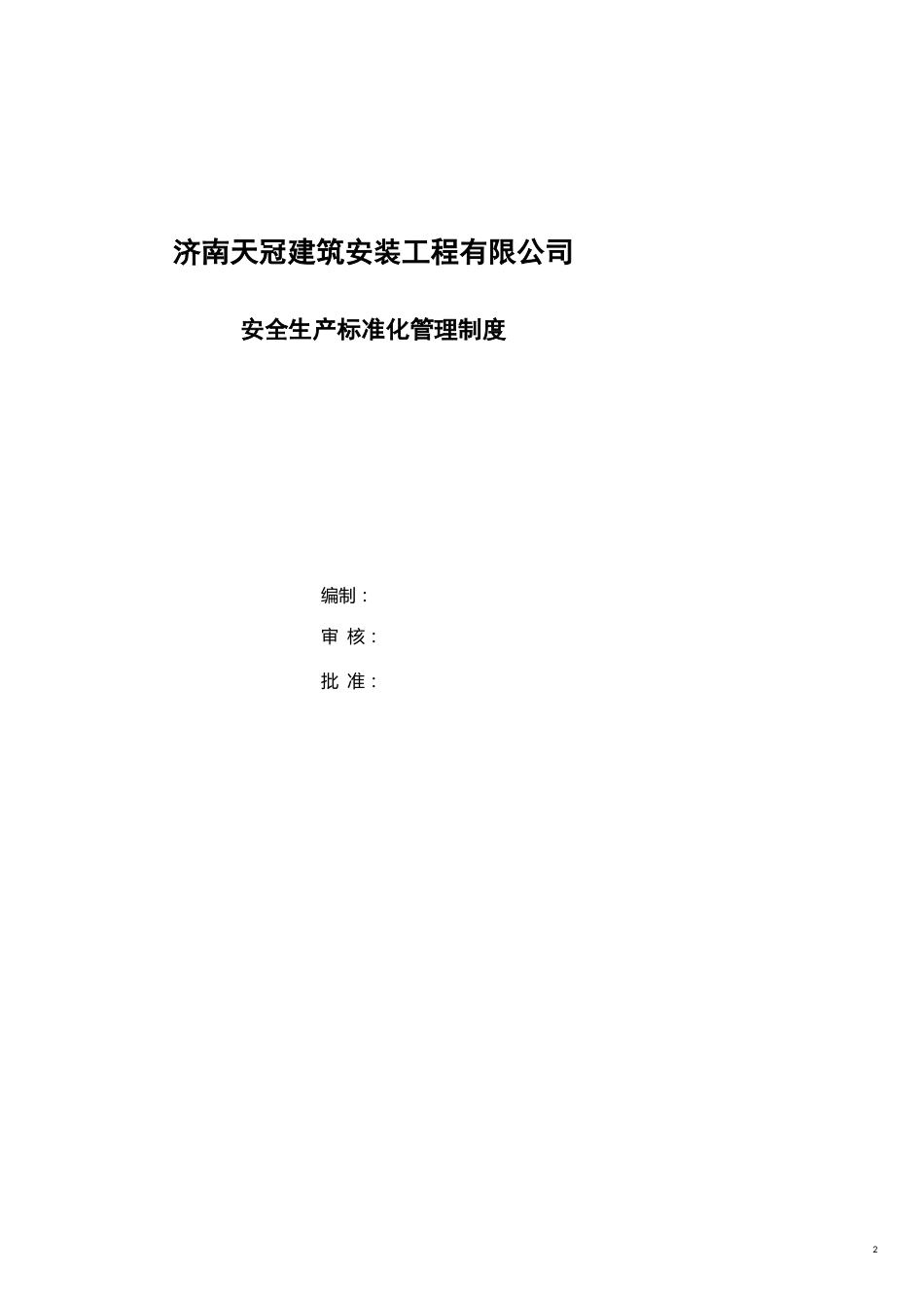 企业管理制度钢结构公司安全标准化管理制度_第2页