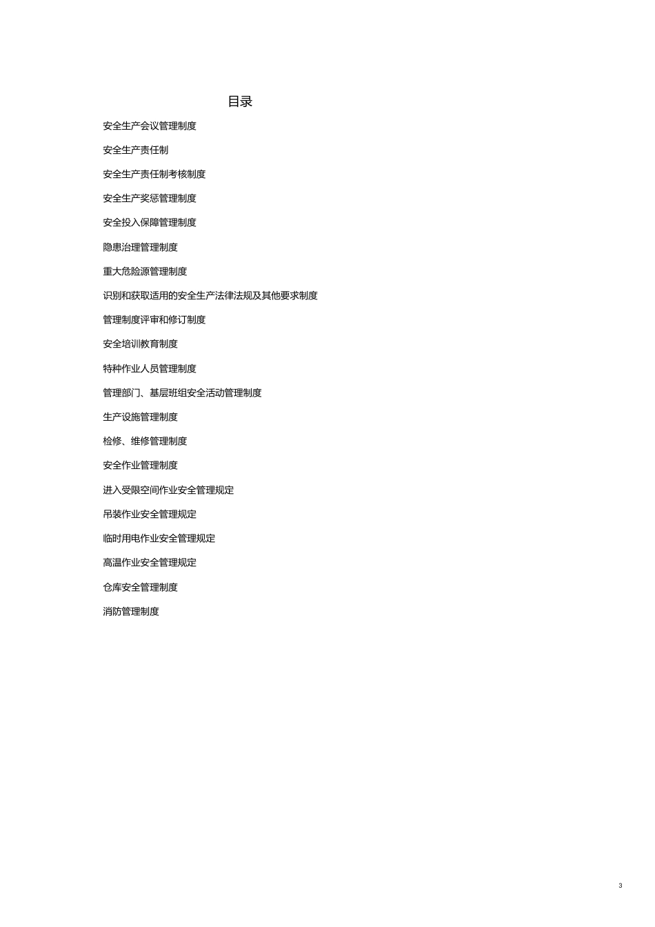 企业管理制度钢结构公司安全标准化管理制度_第3页