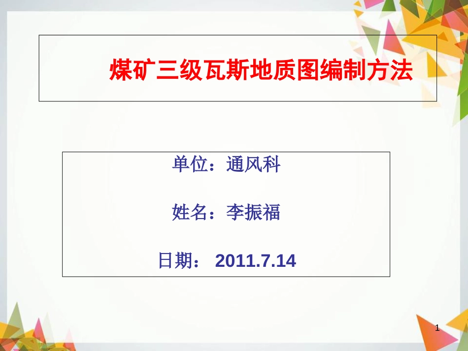 煤矿三级瓦斯地质图编制方法2011.7[共66页]_第1页