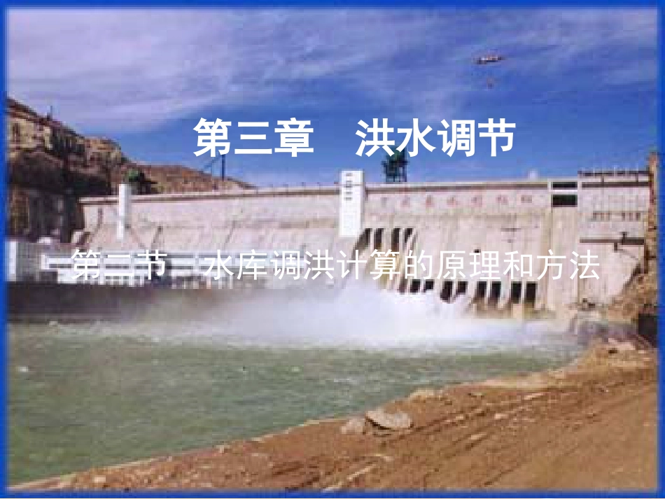 水库调洪演算的原理和方法[共42页]_第1页