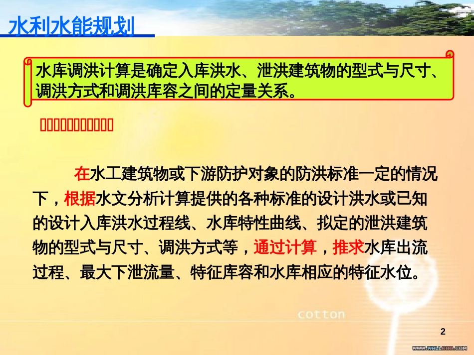水库调洪演算的原理和方法[共42页]_第2页