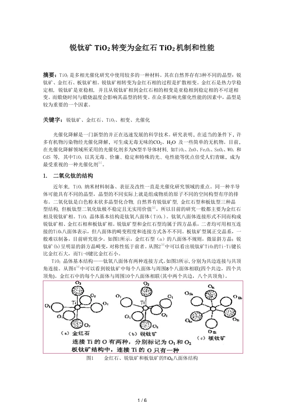 锐钛矿TiO2转变为金红石TiO2机制和性能_第1页