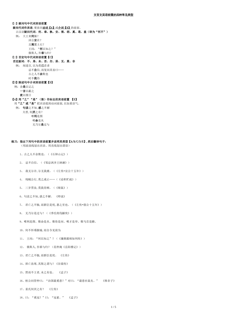 文言文宾语前置的8种类型[共7页]_第1页