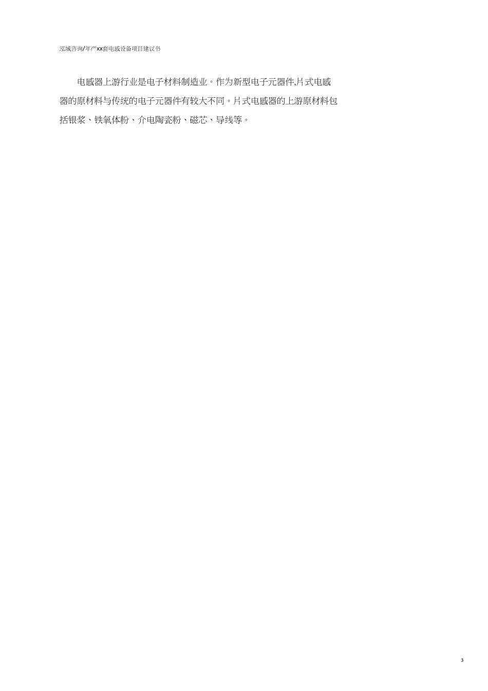 年产xx套电感设备项目建议书范文参考_第3页