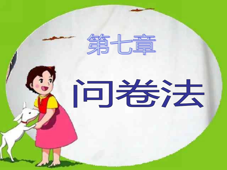 问卷法[共53页]_第1页