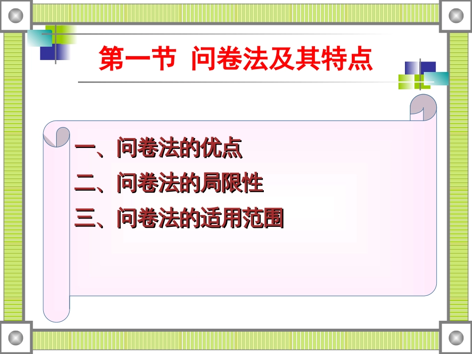 问卷法[共53页]_第3页