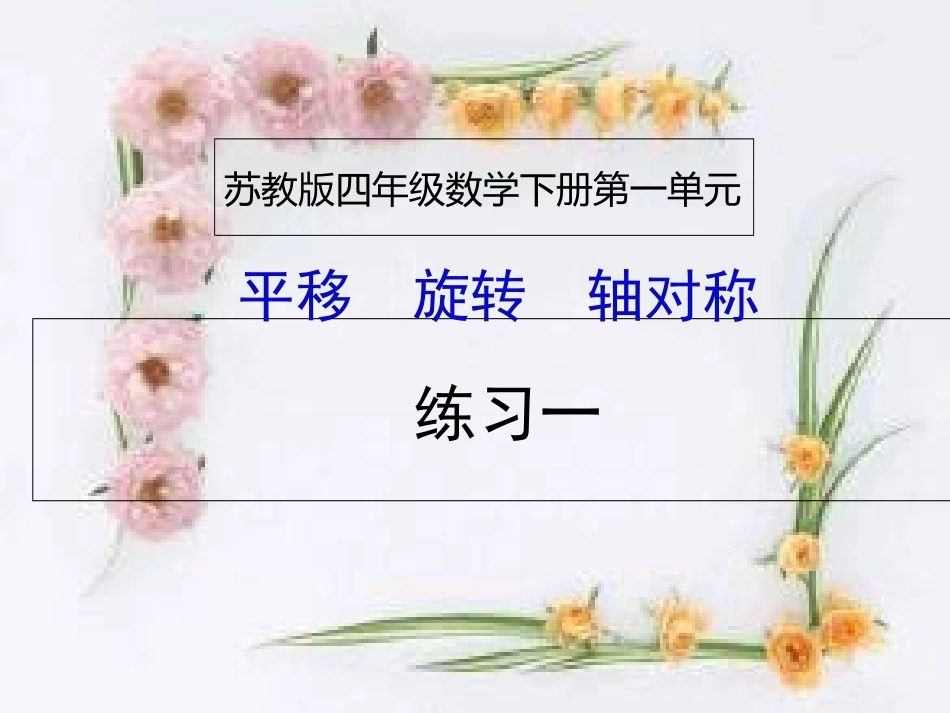 苏教版四年级数学下册《练习一》课件[共16页]_第1页
