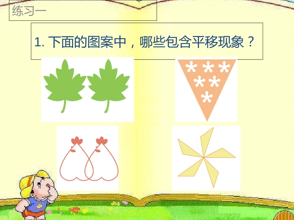 苏教版四年级数学下册《练习一》课件[共16页]_第2页