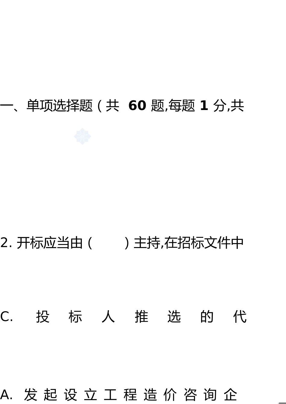 全国造价员考试试题(基础知识部分)[共53页]_第1页