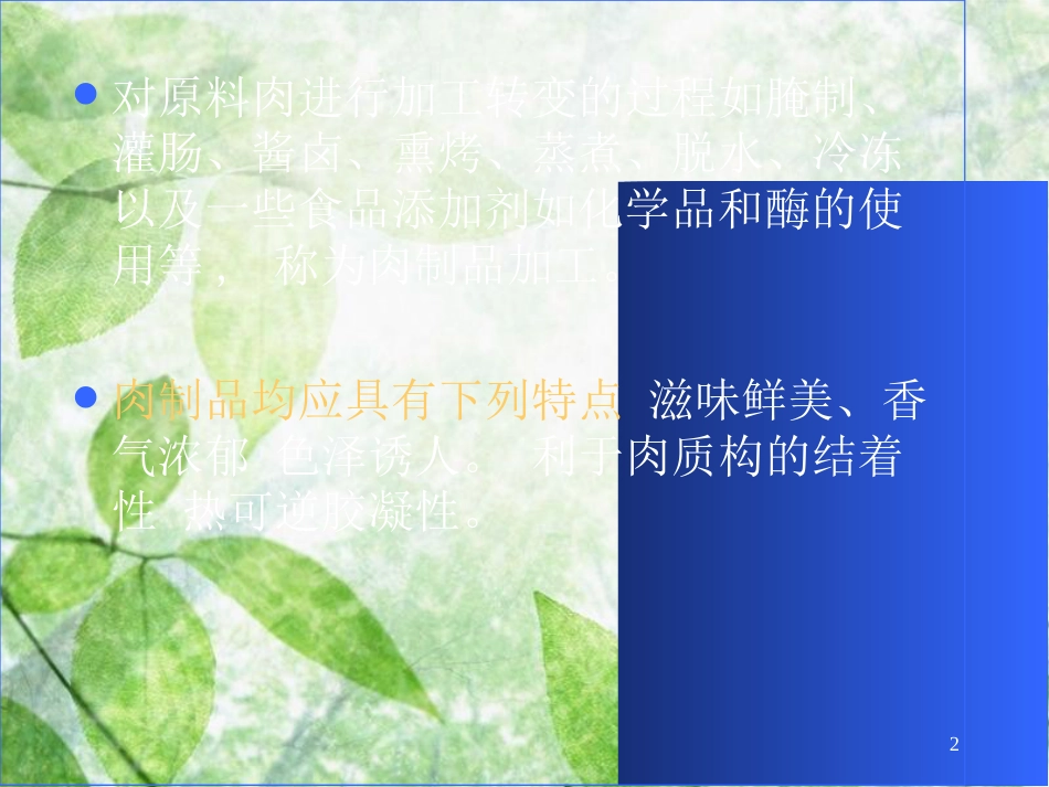 食品工艺学-山东师范大学2_第2页