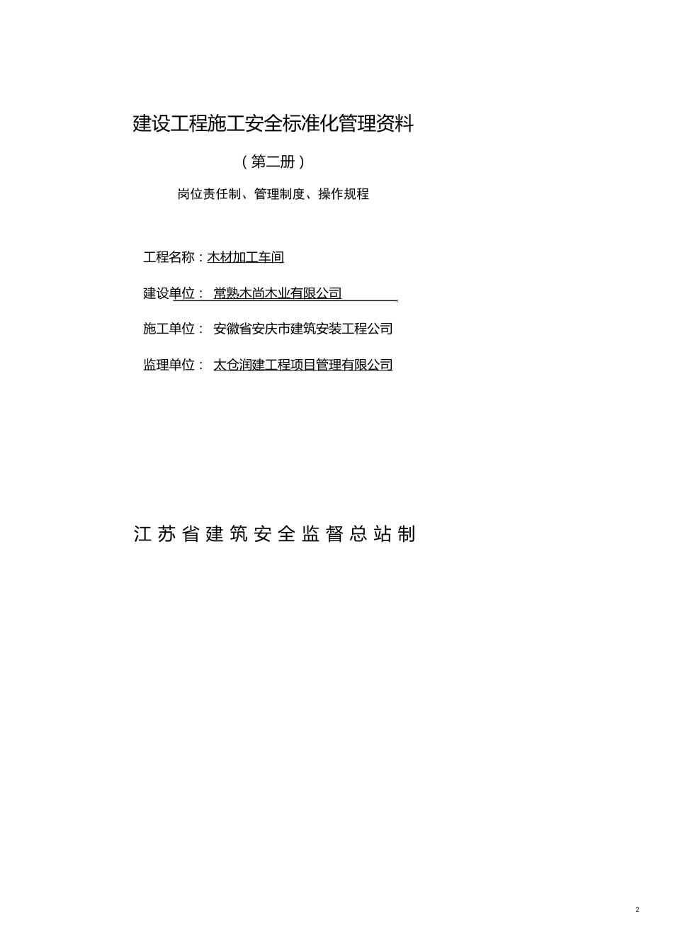 企业管理制度2建设工程施工安全标准化管理讲义第二册岗位责任制管理制度操作规程_第2页